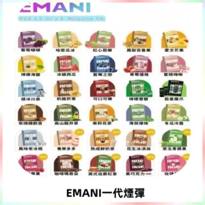 EMANI依馬尼一代煙彈通用一代主機30種風味霧化煙彈任選