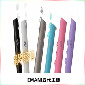 EMANI依馬尼五代主機 鋼琴烤漆款|兩檔切換通用五代六代煙彈