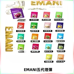 EMANI五代煙彈|EMANI依馬尼五代霧化電子煙#台灣現貨#