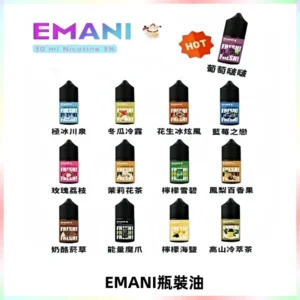 EMANI依馬尼電子煙瓶裝油30ML/3MG