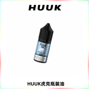 HUUK虎克菸油30mg/30ml | 五大系列瓶裝油選擇