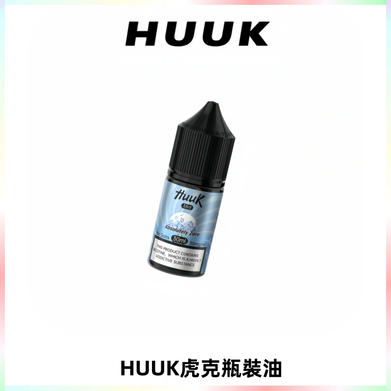 HUUK虎克菸油30mg/30ml | 五大系列瓶裝油選擇