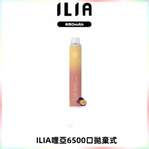 ILIA BAR 4哩啞一次性大容量6500Puffs拋棄式電子煙
