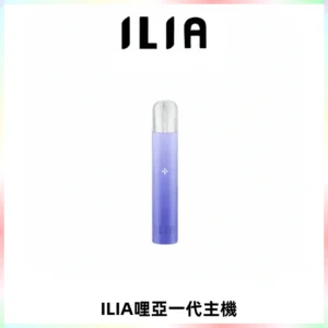 ILIA哩亞一代主機 哩亞電子煙煙桿 適配relx sp2s等一代煙彈
