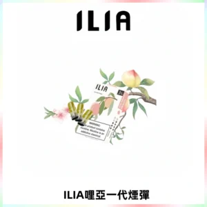 ILIA哩亞 一代替換式ilia煙彈發光霧化彈#原產正品#