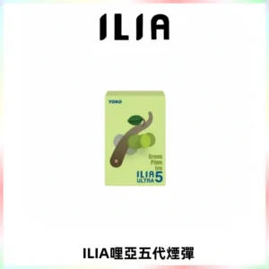 ILIA Ultra 哩亞五代煙彈|替換式霧化電子煙【買五送一主機】