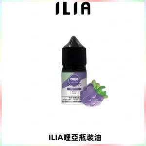 ILIA哩亞小煙菸油|ILIA YOKO電子煙油 30ml/瓶裝【19種口味】