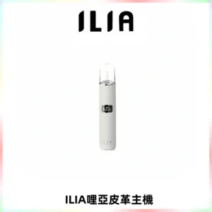 ILIA哩亞布紋主機革調系列 霧化皮革煙桿 通用一代煙彈