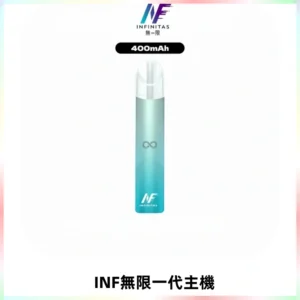 INF無限電子煙一代主機|一代高光鏡面霧化煙桿400mAh