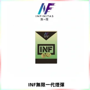 INF無限系列煙彈 透明電子菸彈2ML 通用一代主機
