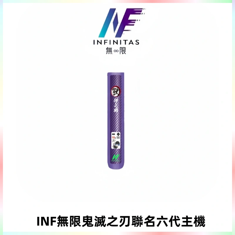 INF無限鬼滅之刃聯名六代電子煙主機 通用4/5/6代