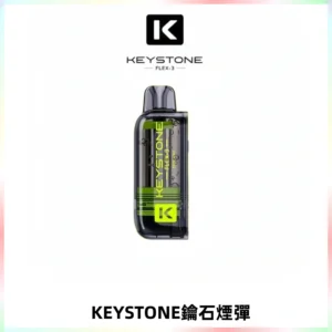 KEYSTONE FLEX-3 鑰石大容量25000口專彈專機套裝