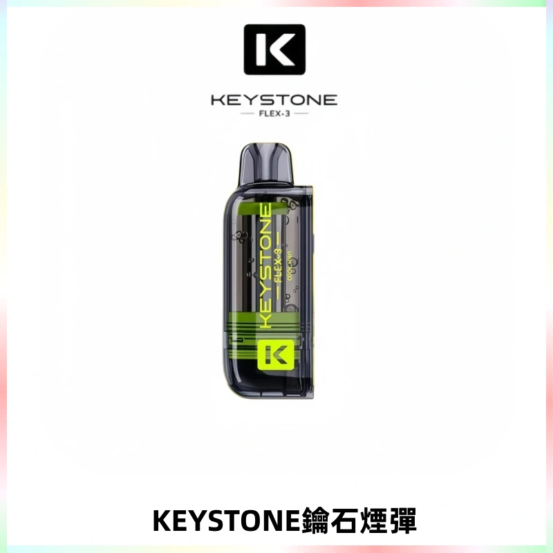 KEYSTONE FLEX-3 鑰石大容量25000口專彈專機套裝