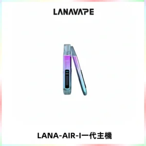 LANA AIR I一代主機6-15瓦可調通用meha sp2s inf煙彈