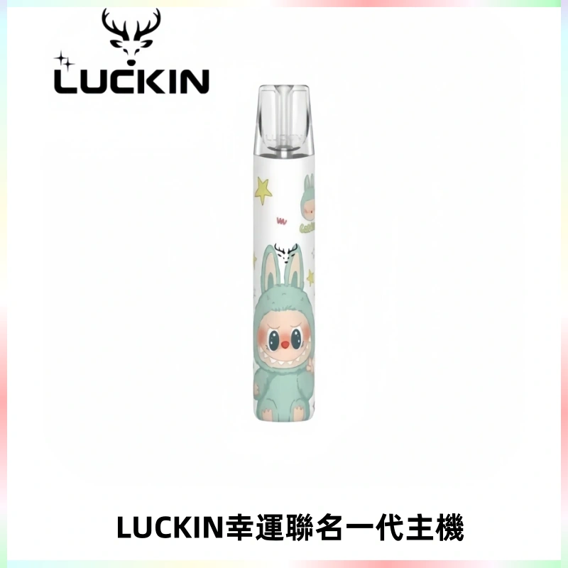 LUCKIN幸運主機拉布布蠟筆小新限定聯名款一代電子煙