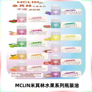 MCLIN米其林水果系列瓶裝油電子煙油【無涼首選】