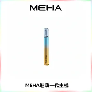 魅嗨MEHA一代主機 升級版Glory系列可變檔通用霧化桿|三檔切換