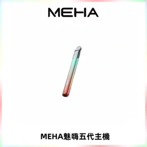 Meha Crush 五代主機|氛圍燈智能電子煙・三檔功率調節