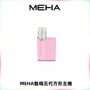 MEHA魅嗨五代方形主機 充電式換彈迷你方形煙桿#大功率主機#
