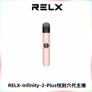RELX Infinity 2 Plus悅刻六代主機 悅刻宙斯6代霧化煙桿