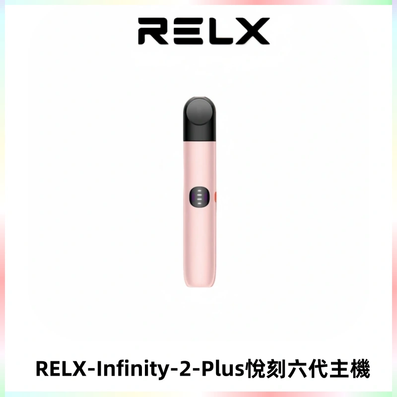 RELX Infinity 2 Plus悅刻六代主機 悅刻宙斯6代霧化煙桿