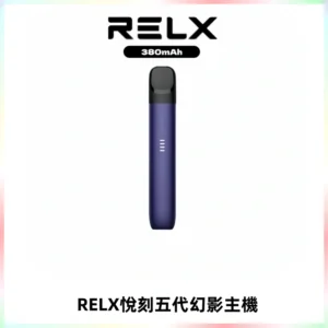 RELX悅刻五代幻影主機電子煙 適配Relx infinity2 六代煙彈