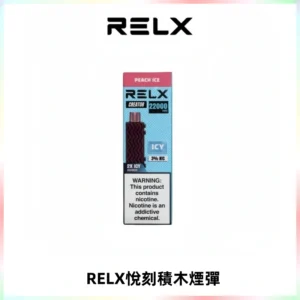 RELX悅刻積木Creator22000 Puffs電子煙主機拋棄式煙彈