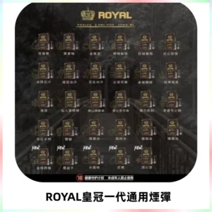 ROYAL皇冠煙彈 通用SP2S ILIA KIS5等各式一代主機