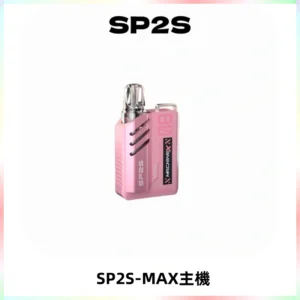 SP2SMax充電式主機 思博睿方塊霧化煙桿|適配SP2SMax煙彈