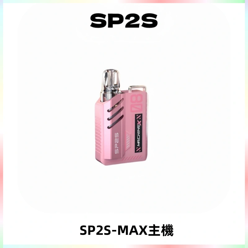 SP2SMax充電式主機 思博睿方塊霧化煙桿|適配SP2SMax煙彈