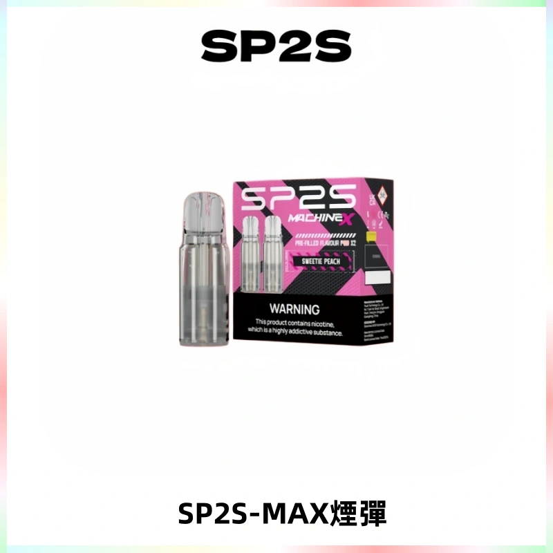 SP2SMax煙彈 適配SP2SMAX充電式主機|2顆裝#台灣現貨#