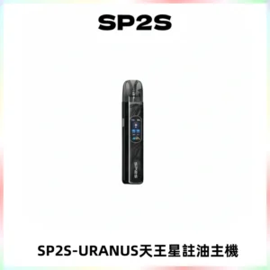 SP2S URANUS天王星系列注油式電子煙主機|多檔調節主機套裝