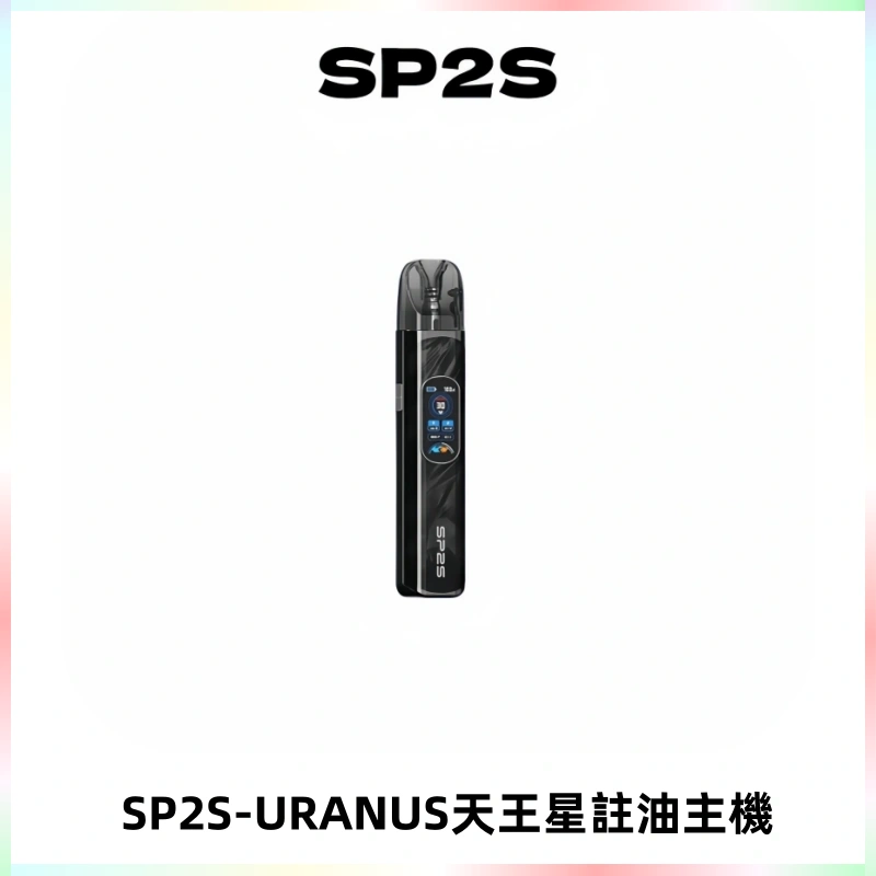 SP2S URANUS天王星系列注油式電子煙主機|多檔調節主機套裝
