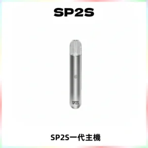 SP2S主機替換式煙桿 思博瑞一代霧化電子煙 通用一代煙彈