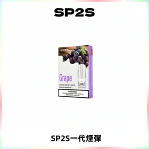 SP2S思博瑞一代替換式煙彈 兼容Relx|Lana|ILIA等主機
