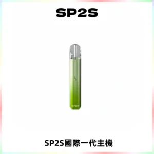 SP2S思博瑞國際版一代主機丨發光煙桿丨全面適配一代煙彈
