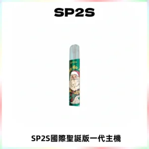 SP2S電子煙國際版聖誕系列一代主機 發光升級版一代通用
