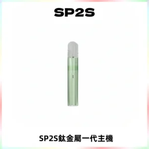 SP2S思博瑞鈦合金一代主機升級版電鍍鈦色 適配一代煙彈