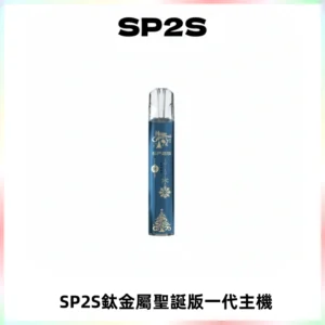 SP2S電子煙聖誕系列鈦金屬一代主機升級版可充電式煙桿