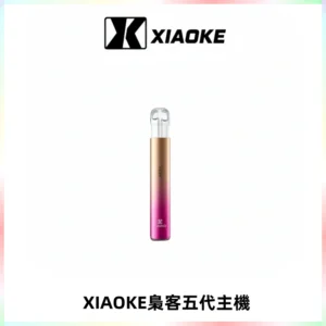 XIAOKE梟客五代電子煙智能變檔主機 可發光煙桿 通用五代煙彈