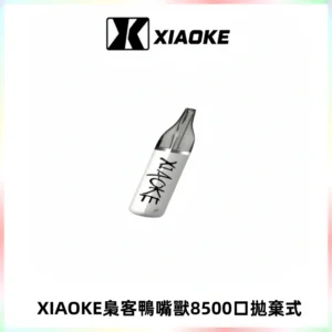 梟客XIAOKE8500口拋棄式一次性電子煙 口紅款高顏值設計