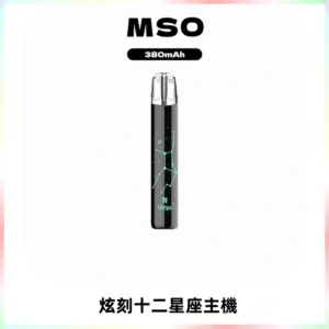 MSO爅嘶十二星座電子煙主機 七彩發光主機 通用一代煙彈