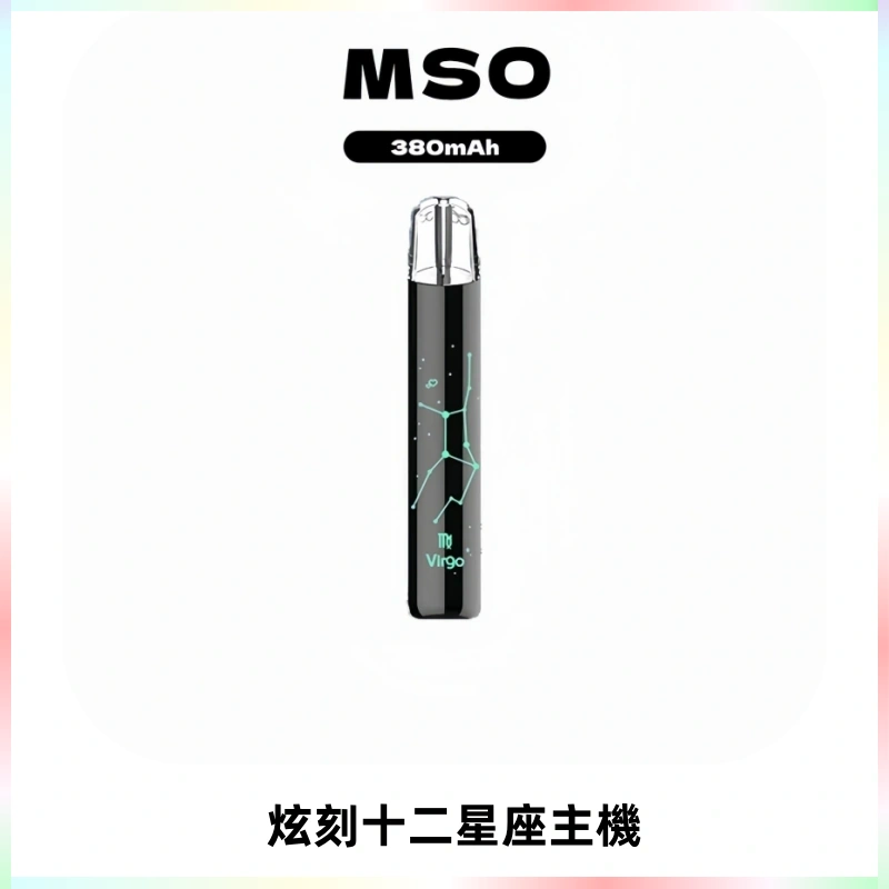 MSO爅嘶十二星座電子煙主機 七彩發光主機 通用一代煙彈